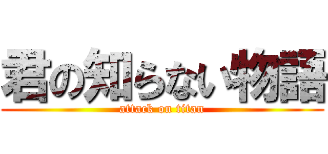 君の知らない物語 (attack on titan)