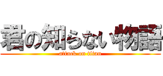 君の知らない物語 (attack on titan)