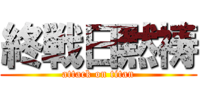終戦日黙祷 (attack on titan)