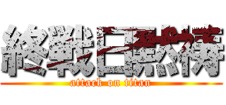終戦日黙祷 (attack on titan)