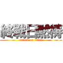 終戦日黙祷 (attack on titan)