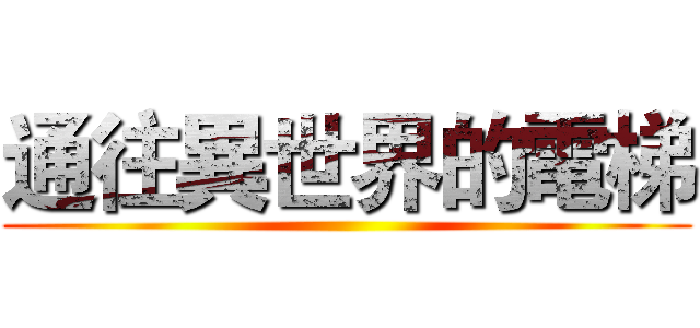 通往異世界的電梯 ()