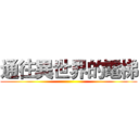 通往異世界的電梯 ()