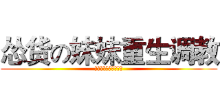 怂货の妹妹重生调教 (不敢玩匹配的菜鸟妹妹)