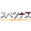 スペツナズ (SP)