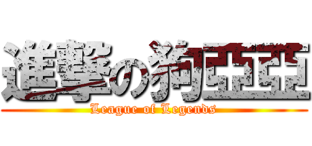 進撃の狗亞亞 (League of Legends)
