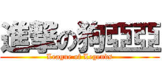 進撃の狗亞亞 (League of Legends)