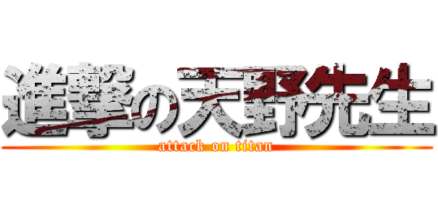 進撃の天野先生 (attack on titan)