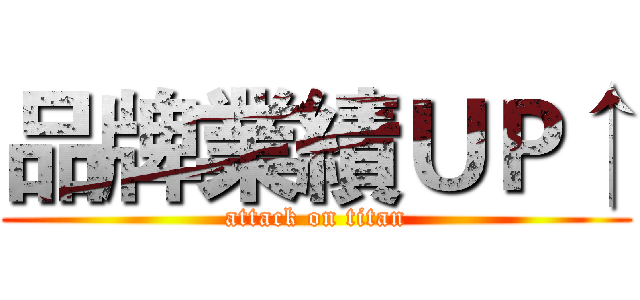 品牌業績ＵＰ↑ (attack on titan)