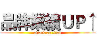 品牌業績ＵＰ↑ (attack on titan)