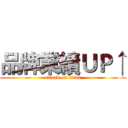品牌業績ＵＰ↑ (attack on titan)