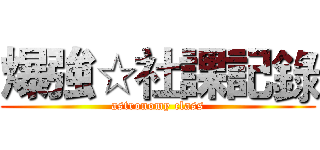 爆強☆社課記錄 (astronomy class)