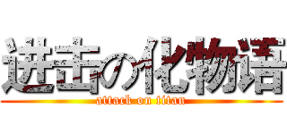 进击の化物语 (attack on titan)