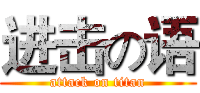 进击の语 (attack on titan)