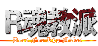 Ｒ魂教派 (Born For Rpg Maker)