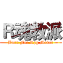 Ｒ魂教派 (Born For Rpg Maker)