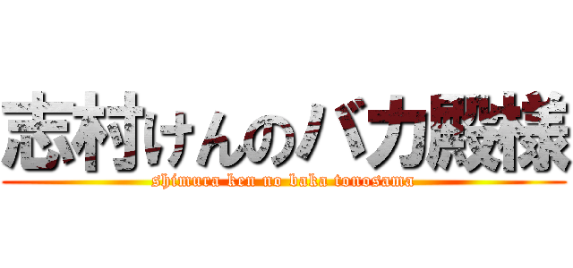 志村けんのバカ殿様 (shimura ken no baka tonosama)