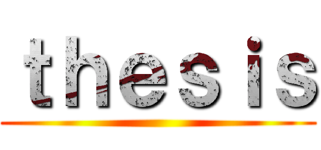 ｔｈｅｓｉｓ ()