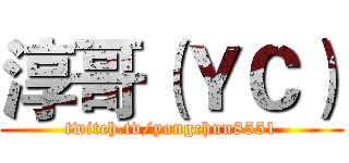 淳哥（ＹＣ） (twitch.tv/yongchun8551)