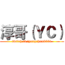 淳哥（ＹＣ） (twitch.tv/yongchun8551)