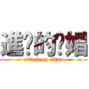 進擊的奶娼 (attack on titan)