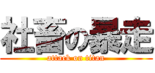 社畜の暴走 (attack on titan)