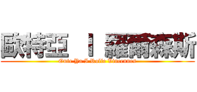 歐特亞 Ｉ 羅爾森斯 (Oute Ya I Rolle Vincennes)