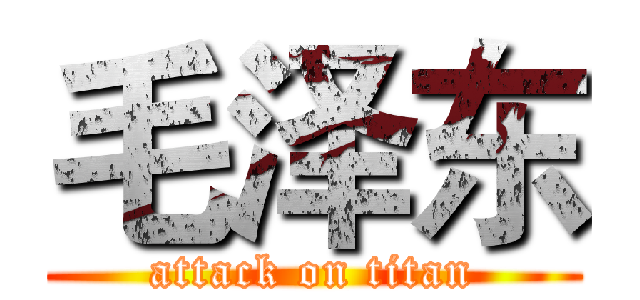 毛泽东 (attack on titan)