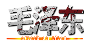 毛泽东 (attack on titan)