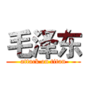 毛泽东 (attack on titan)