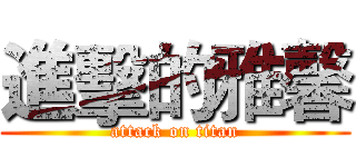 進擊的雅馨 (attack on titan)