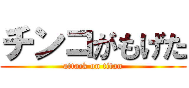 チンコがもげた (attack on titan)