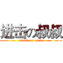 进击の叔叔 (attack on uncle)