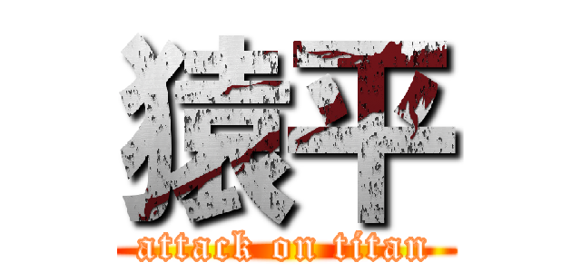猿平 (attack on titan)