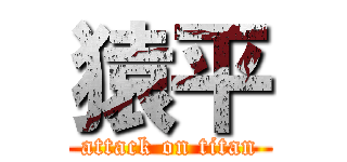 猿平 (attack on titan)