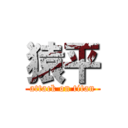 猿平 (attack on titan)