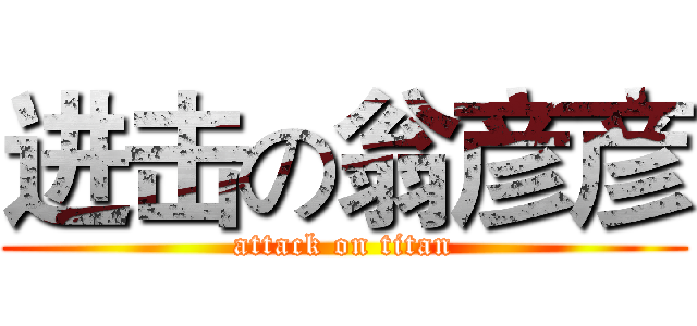 进击の翁彦彦 (attack on titan)