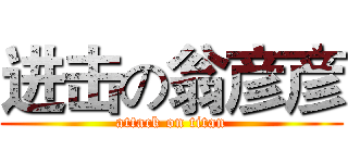 进击の翁彦彦 (attack on titan)