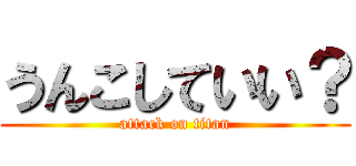 うんこしていい？ (attack on titan)