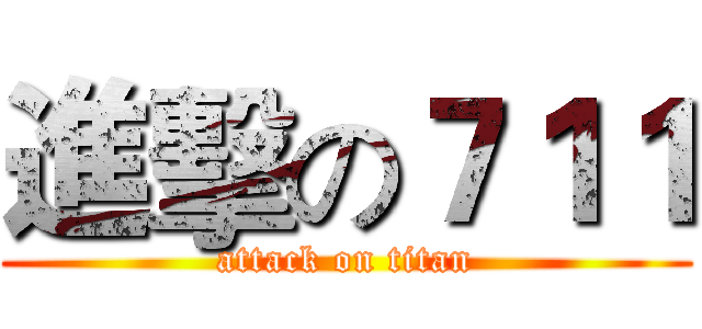 進擊の７１１ (attack on titan)
