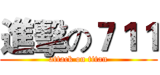 進擊の７１１ (attack on titan)