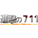 進擊の７１１ (attack on titan)