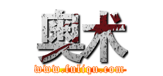 奥术 (www.fuliqu.com)