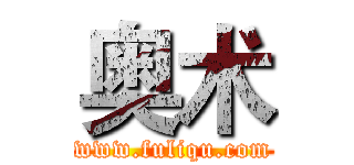 奥术 (www.fuliqu.com)