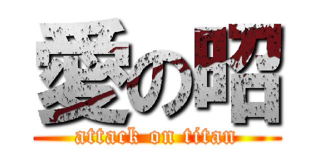愛の昭 (attack on titan)