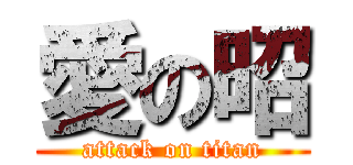 愛の昭 (attack on titan)