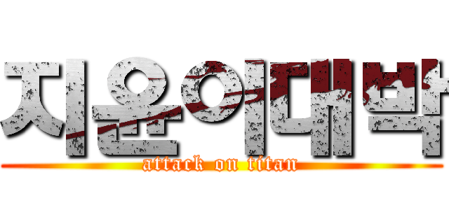 지윤이대박 (attack on titan)