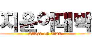 지윤이대박 (attack on titan)