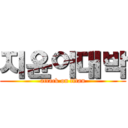 지윤이대박 (attack on titan)