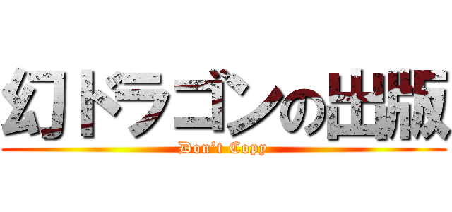 幻ドラゴンの出版 (Don’t Copy)